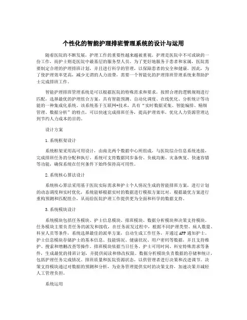 个性化的智能护理排班管理系统的设计与运用