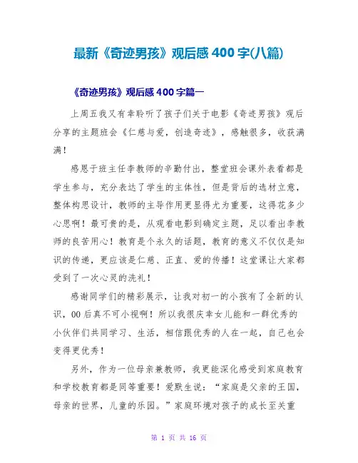 《奇迹男孩》观后感400字(八篇)