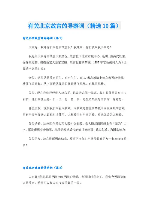 有关北京故宫的导游词(精选10篇)