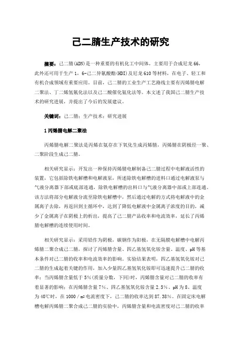 己二腈生产技术的研究