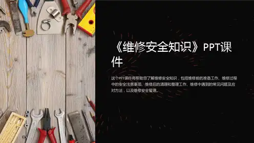 《维修安全知识》课件