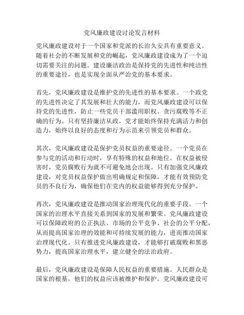 党风廉政建设讨论发言材料