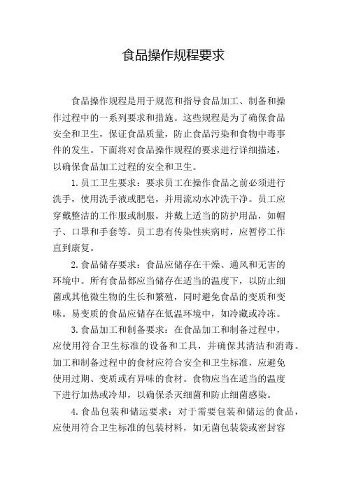 食品操作规程要求