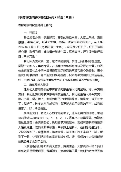 [收藏]农村婚庆司仪主持词（精选10篇）