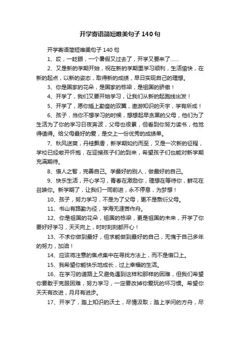 开学寄语简短唯美句子140句