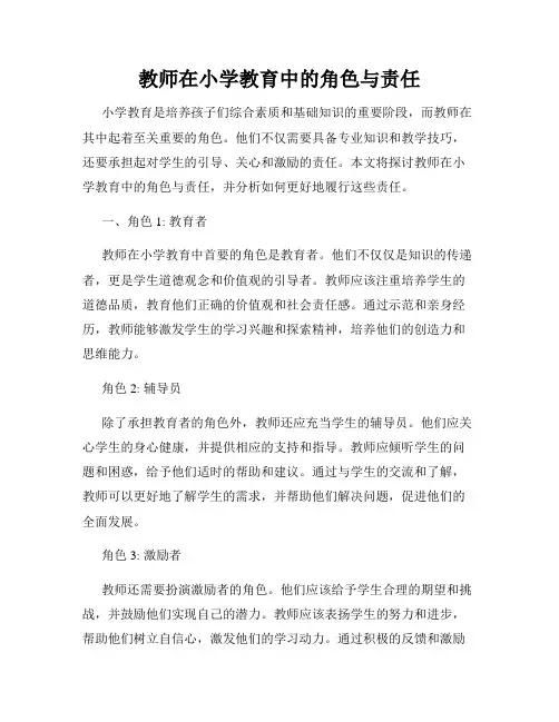 教师在小学教育中的角色与责任