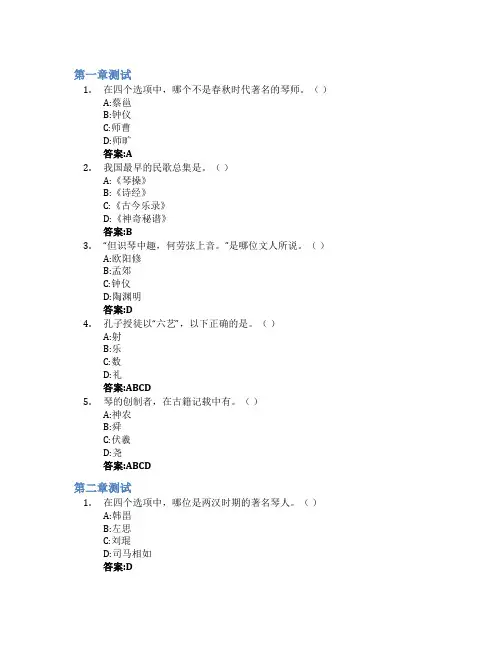 古琴艺术鉴赏(山东联盟)智慧树知到答案章节测试2023年青岛恒星科技学院