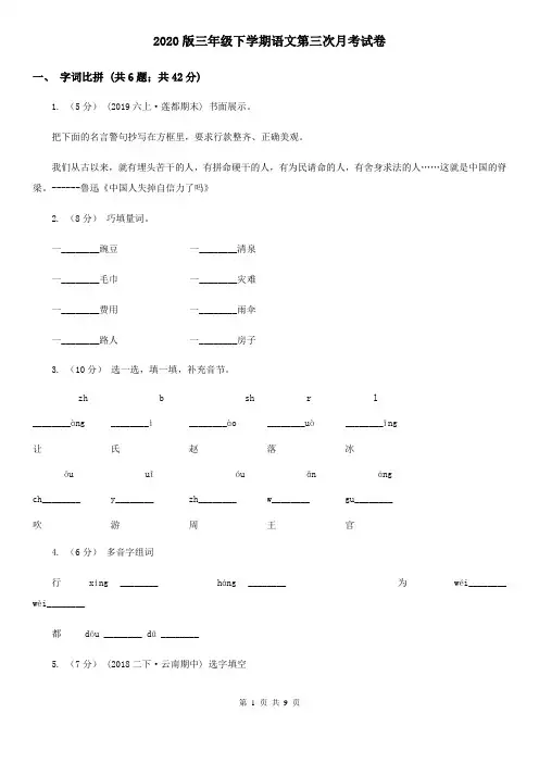 2020版三年级下学期语文第三次月考试卷