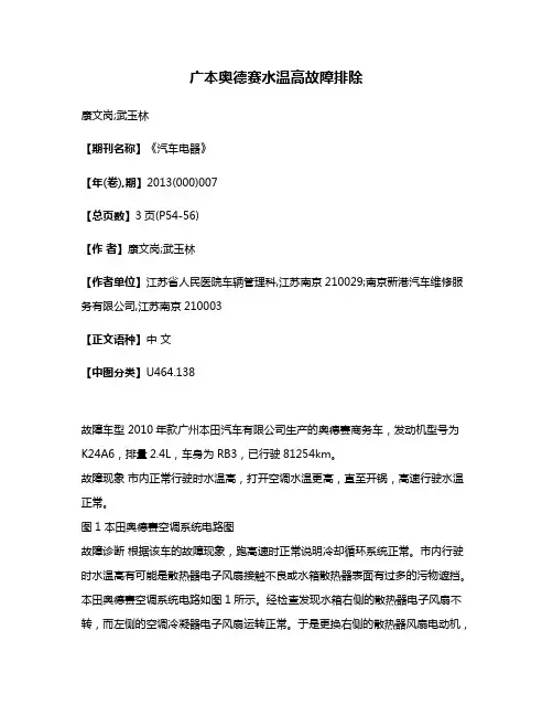 广本奥德赛水温高故障排除