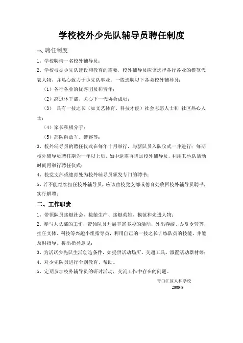 学校校外少先队辅导员聘任制度