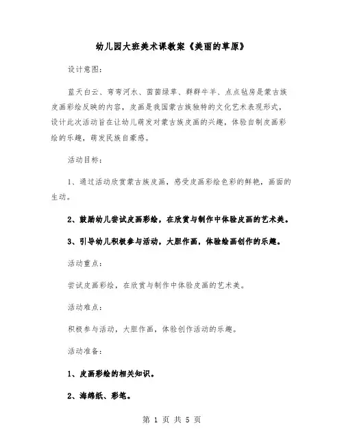 幼儿园大班美术课教案《美丽的草原》（2篇）