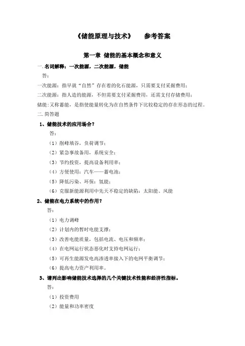 2017版储能原理与技术作业及标准答案