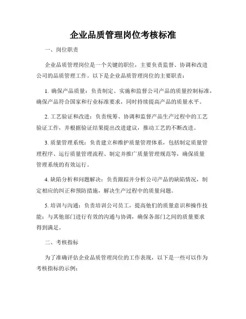 企业品质管理岗位考核标准