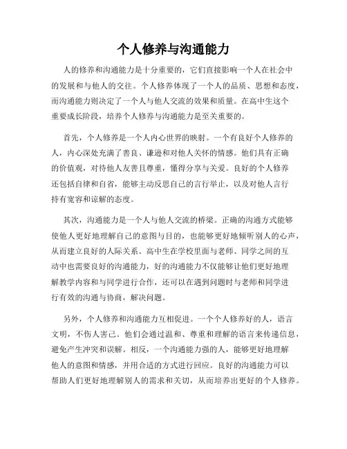 个人修养与沟通能力