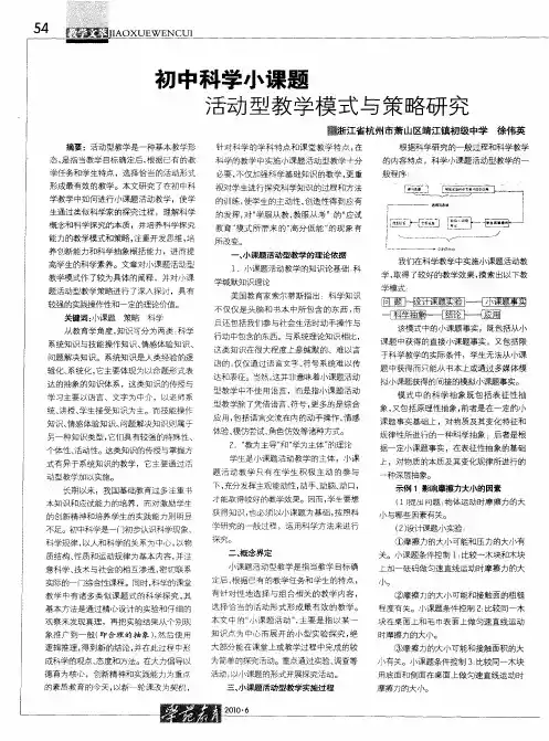 初中科学小课题活动型教学模式与策略研究