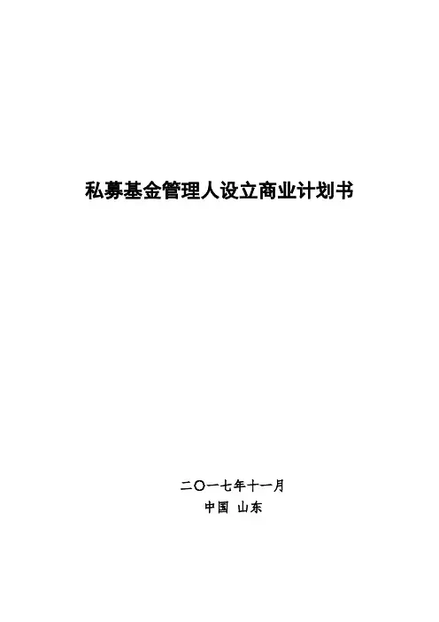 私募基金管理人设立商业计划书