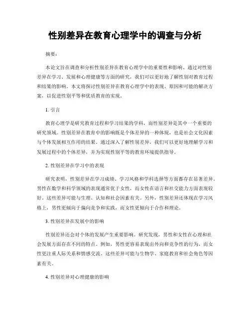 性别差异在教育心理学中的调查与分析