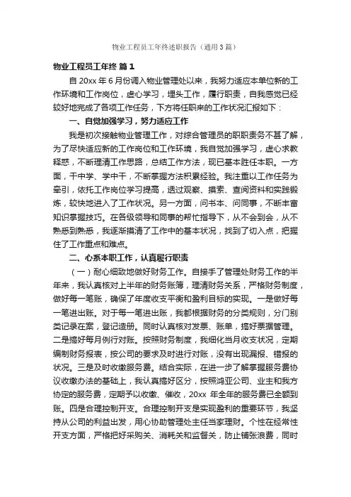 物业工程员工年终述职报告（通用3篇）