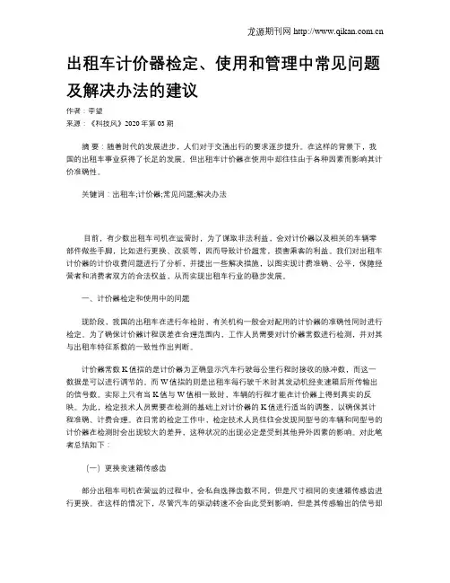 出租车计价器检定、使用和管理中常见问题及解决办法的建议