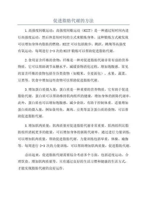 促进脂肪代谢的方法