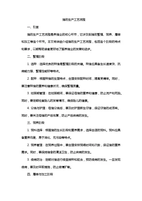 猪的生产工艺流程