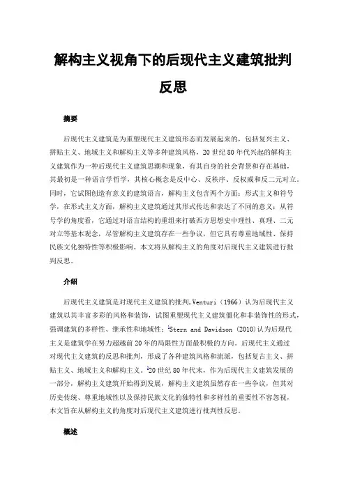 解构主义视角下的后现代主义建筑批判反思