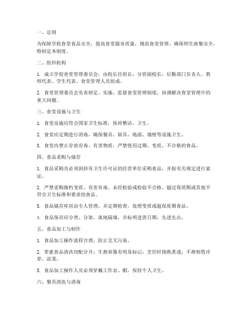 学校食堂管理全流程管理制度