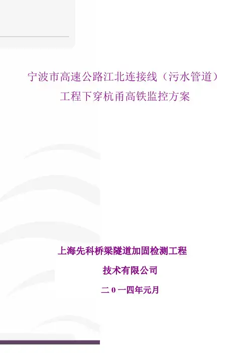 下穿高速铁路监测方案范文