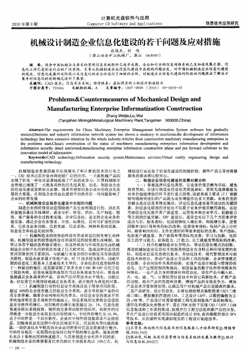 机械设计制造企业信息化建设的若干问题及应对措施