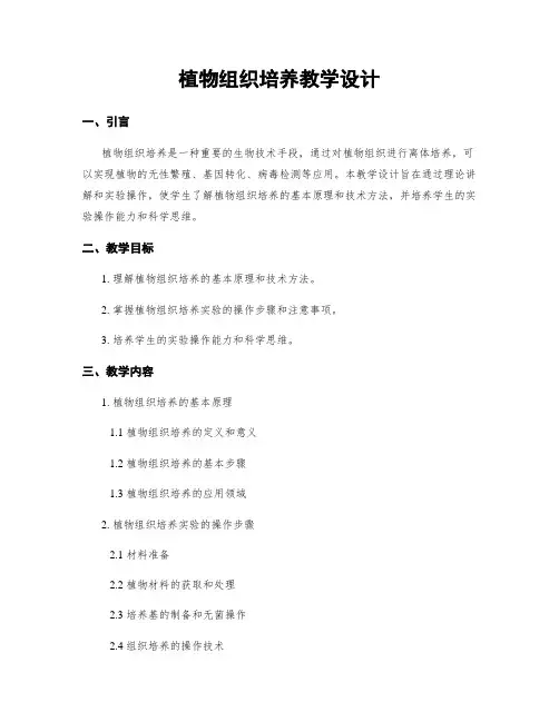植物组织培养教学设计