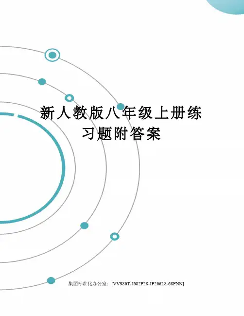 新人教版八年级上册练习题附答案完整版