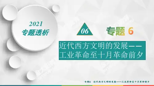 高中历史二轮复习  专题透析专题6近代西方文明的发展  微专题2两次工业革命与世界市场的形成