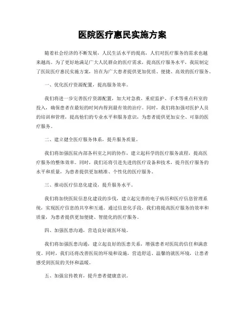 医院医疗惠民实施方案