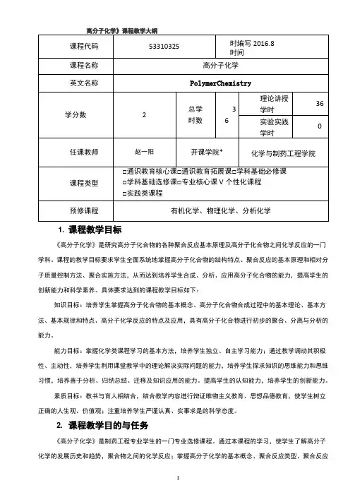 《高分子化学》课程教学大纲
