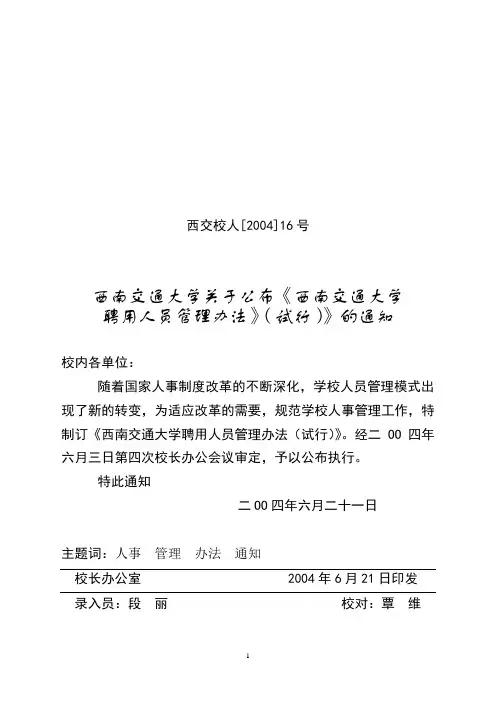 西南交通大学外聘人员管理办法(试行)