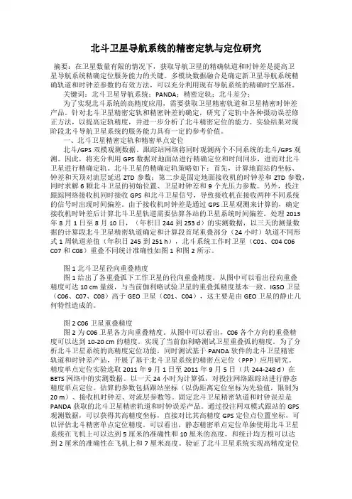北斗卫星导航系统的精密定轨与定位研究