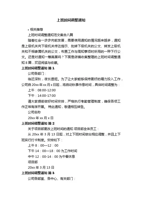 上班时间调整通知