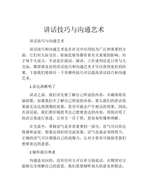讲话技巧与沟通艺术