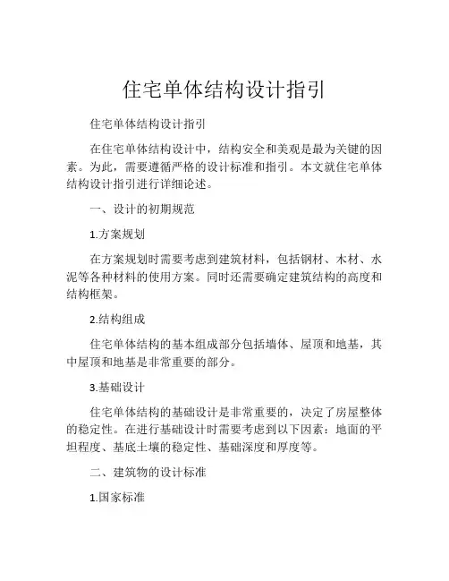 住宅单体结构设计指引
