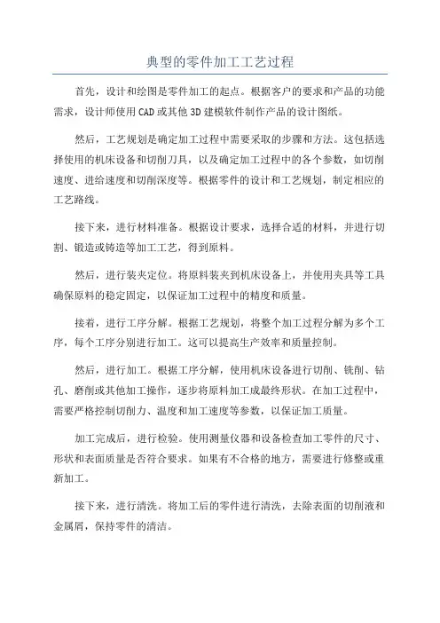典型的零件加工工艺过程