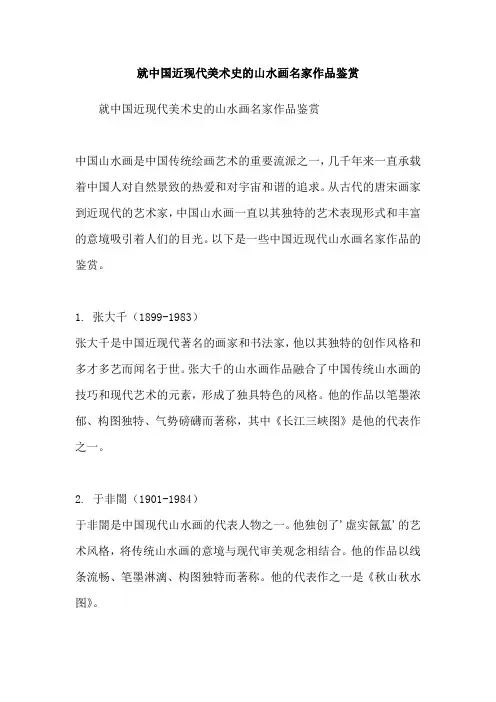 就中国近现代美术史的山水画名家作品鉴赏