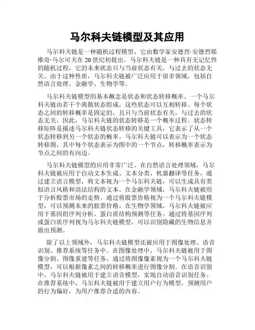 马尔科夫链模型及其应用