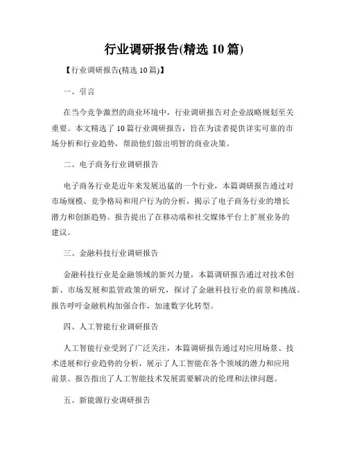 行业调研报告(精选10篇)