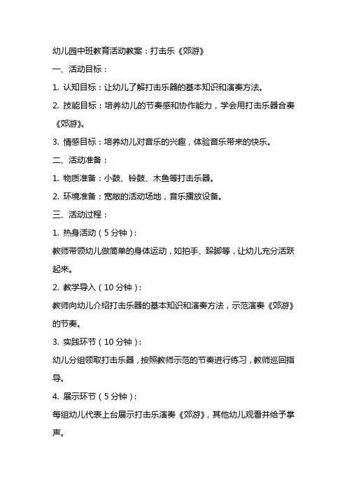 幼儿园中班教育活动教案：打击乐《郊游》