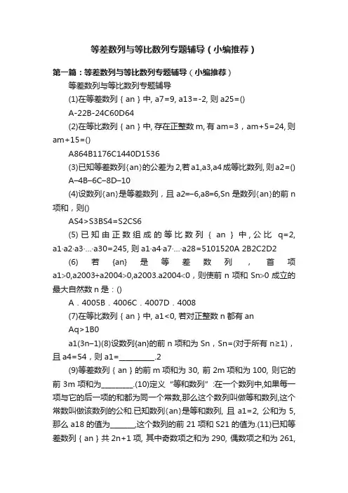 等差数列与等比数列专题辅导（小编推荐）