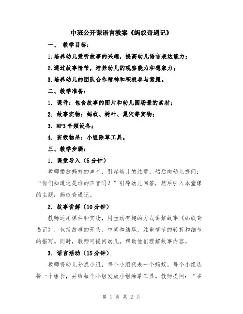 中班公开课语言教案《蚂蚁奇遇记》
