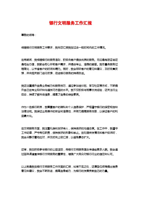 银行文明服务工作汇报