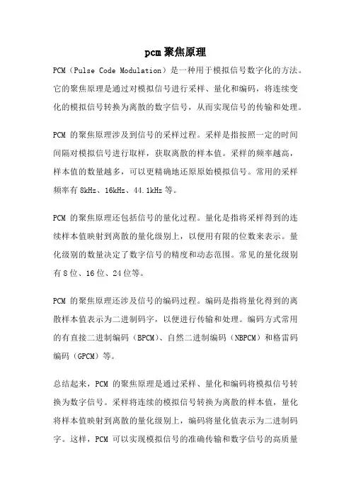 pcm聚焦原理