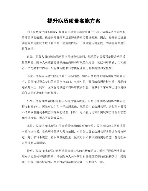 提升病历质量实施方案