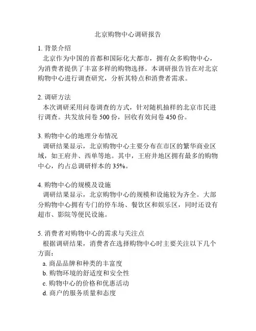 北京购物中心调研报告
